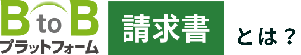 B to B プラットフォーム　請求書とは？