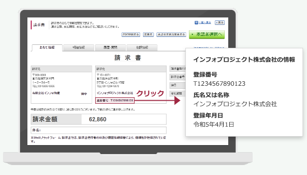 「適格請求書発行事業者の登録番号」の確認