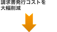 請求書発行コストを大幅削減