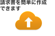 請求書を簡単に作成できます