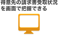 得意先の請求書受取状況を画面で把握できる