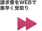 請求書をWEBで素早く受取り