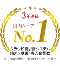 2019年度cloud請求書サービス国内シェア№1