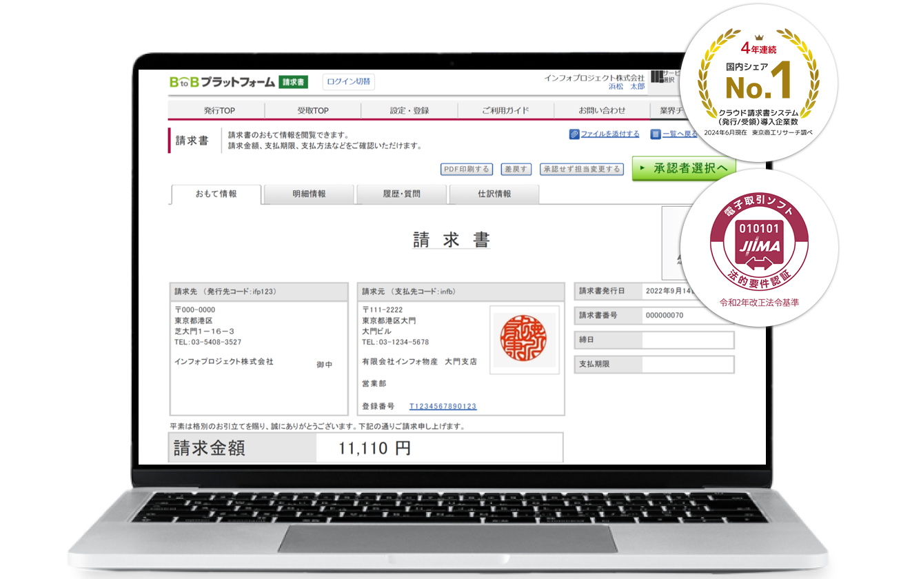 国内利用社数No.1 電子請求書発行・受取システムのBtoBプラットフォーム 請求書