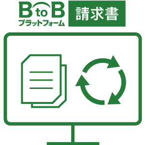 デジタルでも紙・PDFでも『BtoBプラットフォーム 請求書』にあつまるから管理がらくに