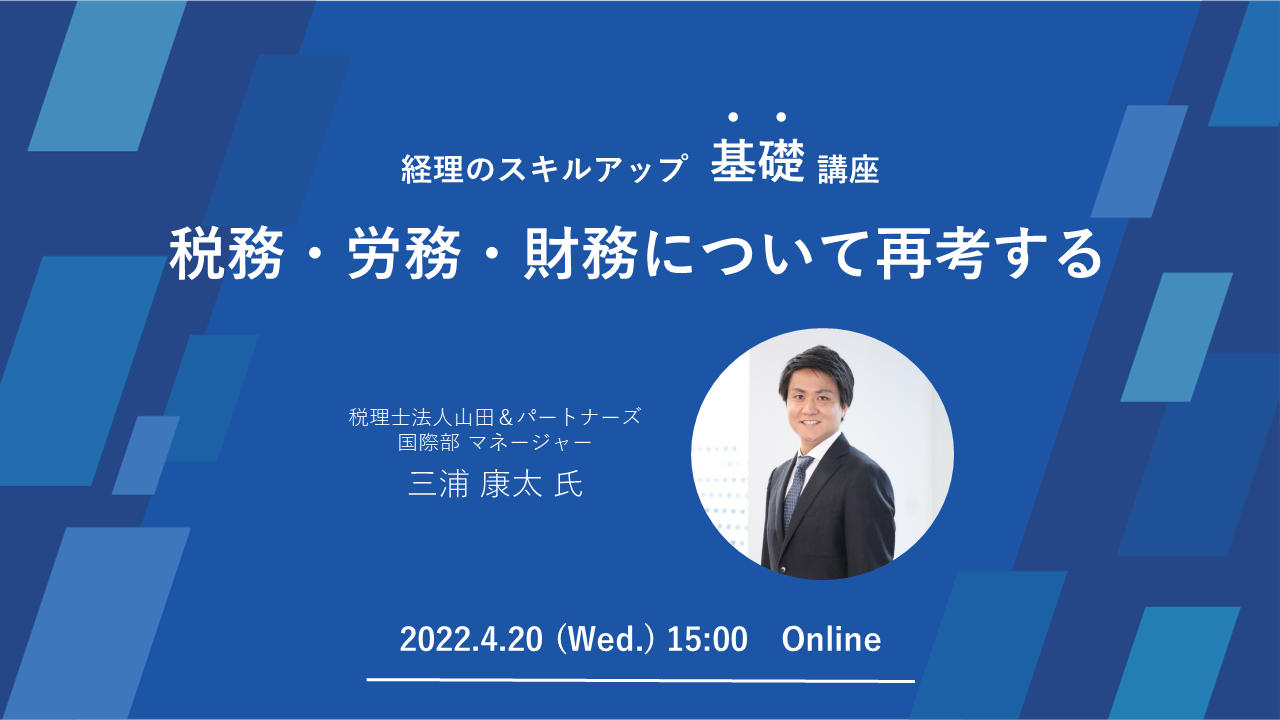 経理のスキルアップ基礎講座税務・労務・財務について再考する