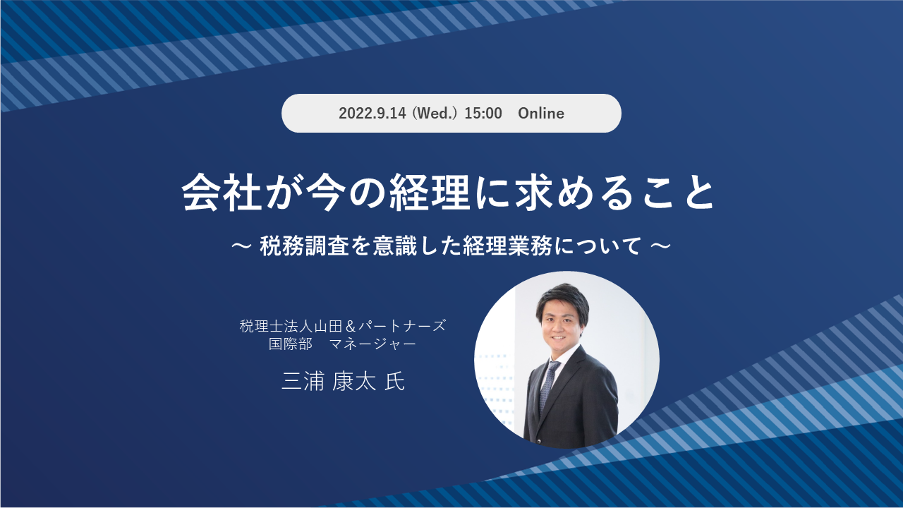 会社が今の経理に求めること～税務調査を意識した経理業務について～