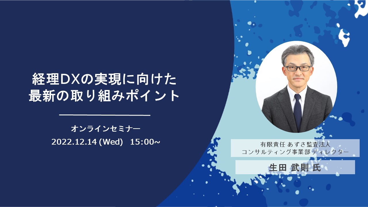 経理DXの実現に向けた最新の取組みポイント