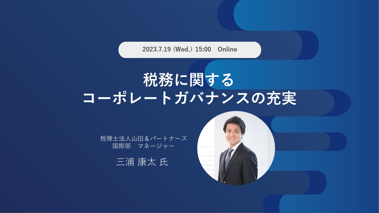 税務に関するコーポレートガバナンスの充実