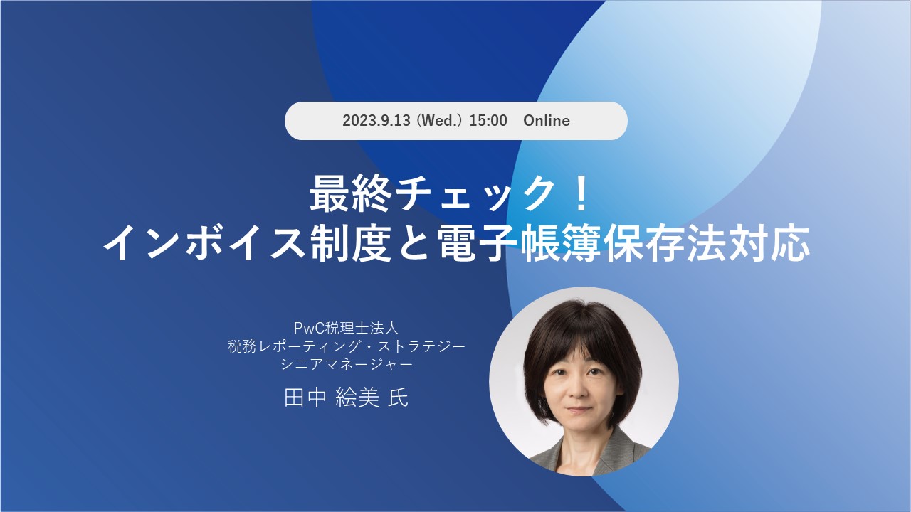 最終チェック！インボイス制度と電子帳簿保存法対応