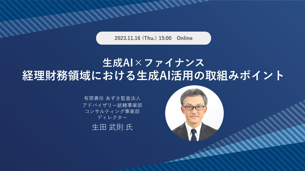 生成AI×ファイナンス 経理財務領域における生成AI活用の取組みポイント