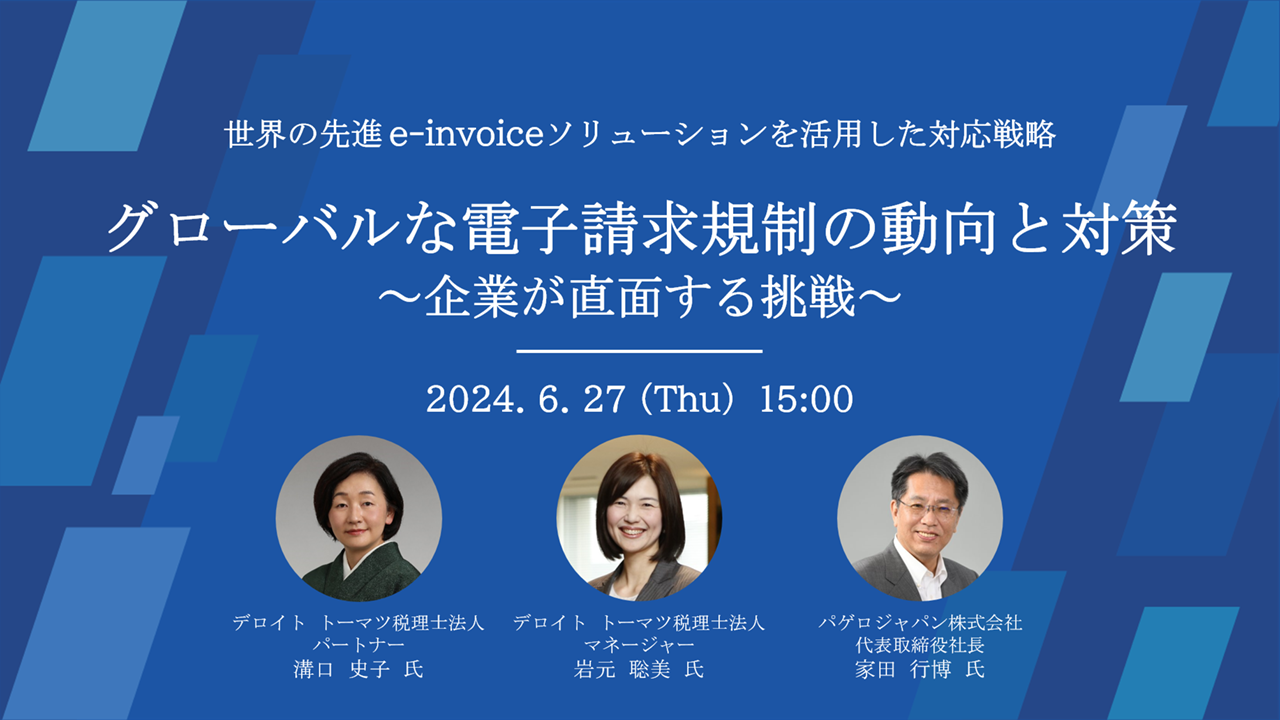 グローバルな電子請求規制の動向と対策～企業が直面する挑戦～
