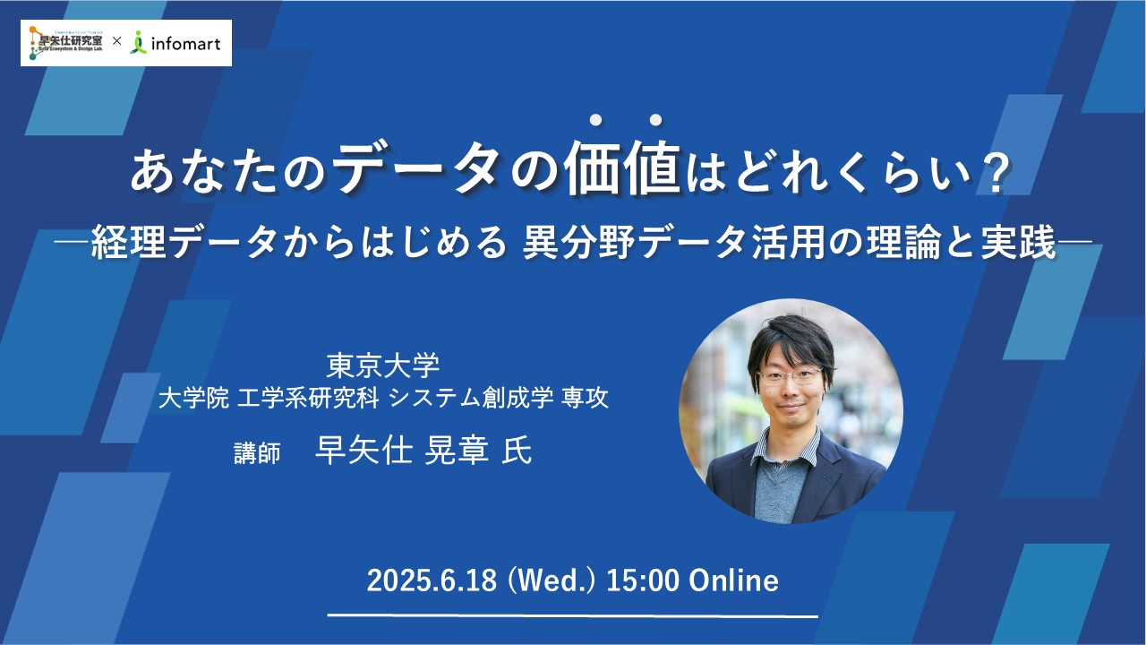あなたのデータの価値はどれくらい？―経理データからはじめる異分野データ活用の理論と実践―