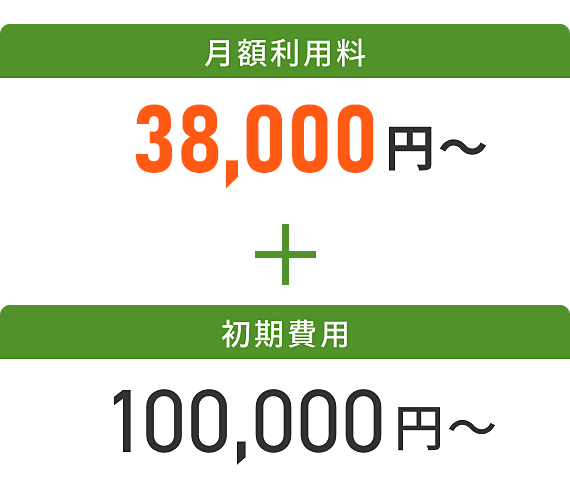 受取も発行も込で！月額利用料23,000円～＋初期費用100,000円～