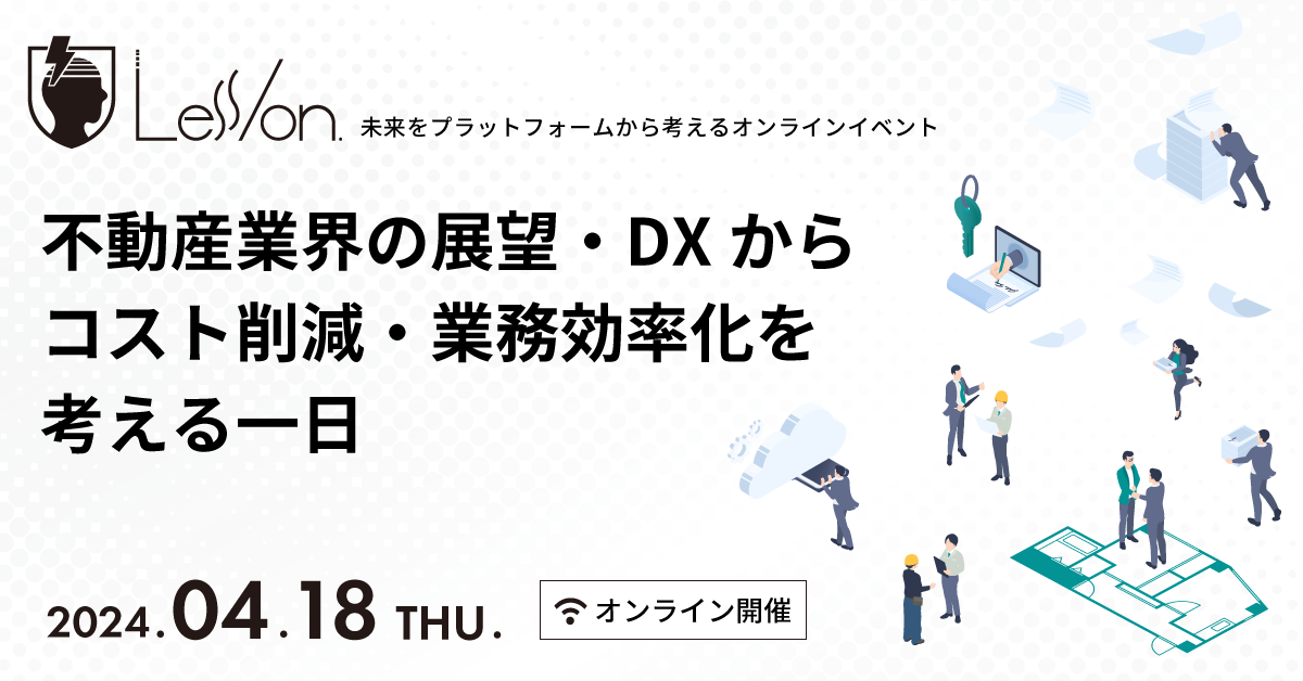 不動産業界の展望・DXからコスト削減・業務効率化を考える一日