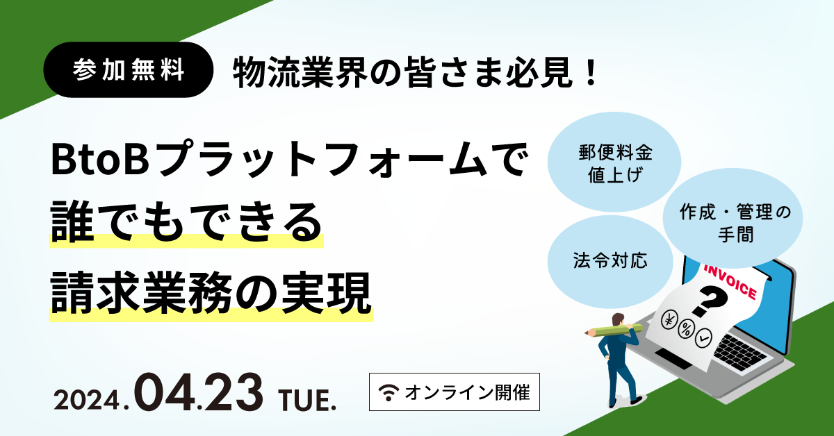 物流業界の皆さま必見！BtoBプラットフォームで誰でもできる請求業務の実現