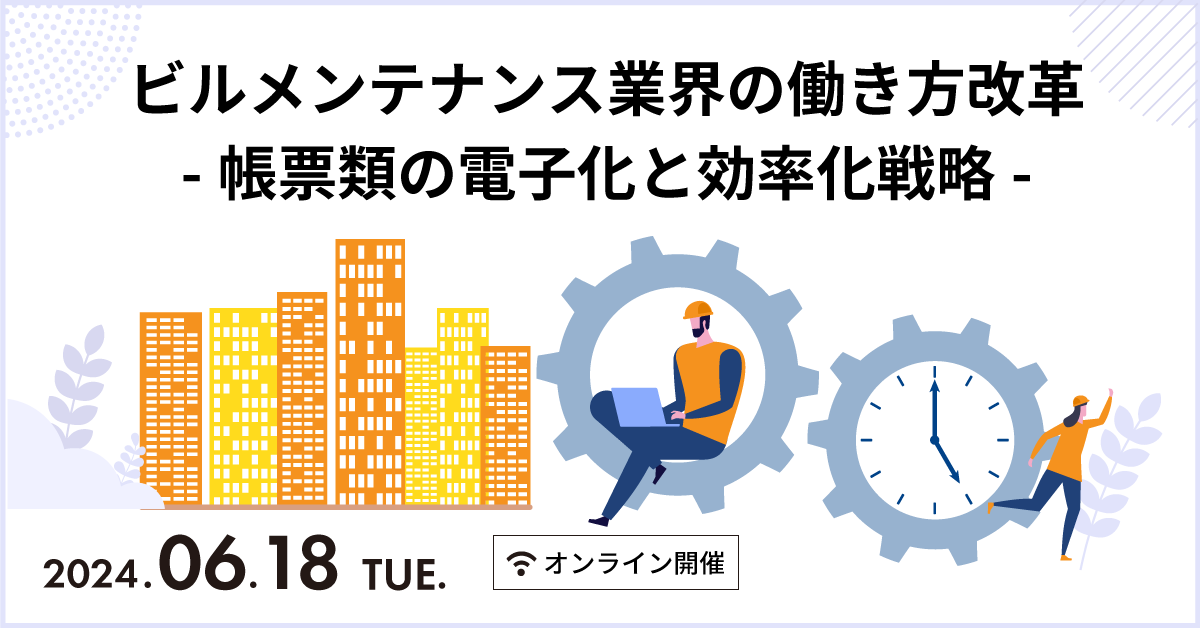 ビルメンテナンス業界の働き方改革 - 帳票類の電子化と効率化戦略 -