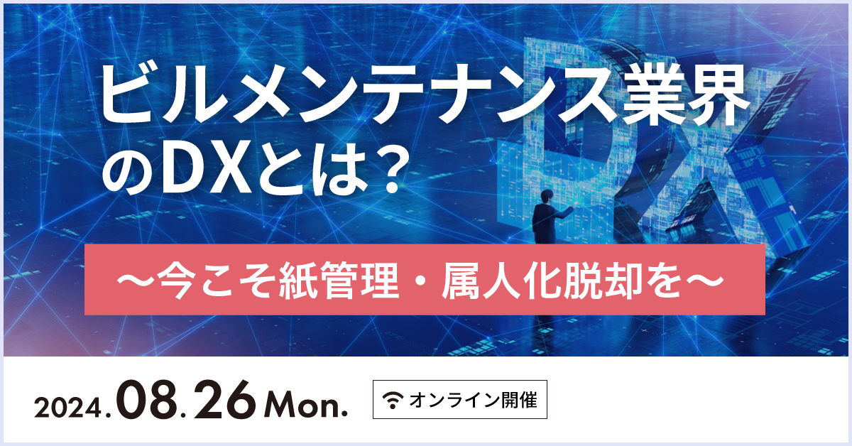 ビルメンテナンス業界のDXとは？～今こそ紙管理・属人化脱却を～