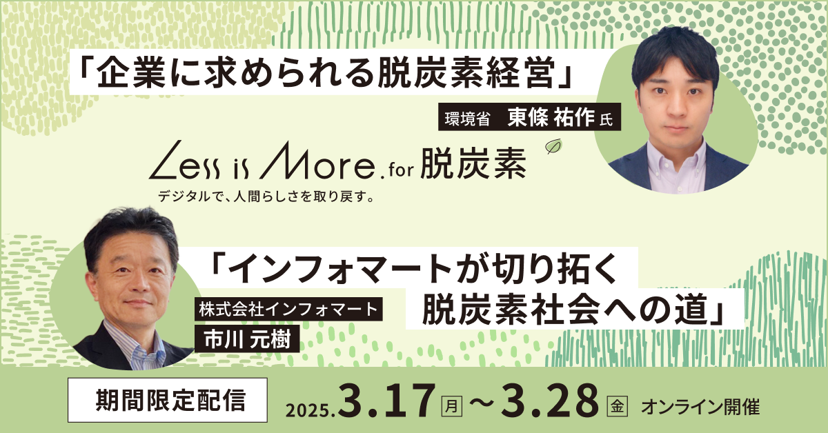 期間限定公開 「企業に求められる脱炭素経営」環境省 東條 祐作 氏　✖　「インフォマートが切り拓く脱炭素社会への道」株式会社インフォマート 市川 元樹