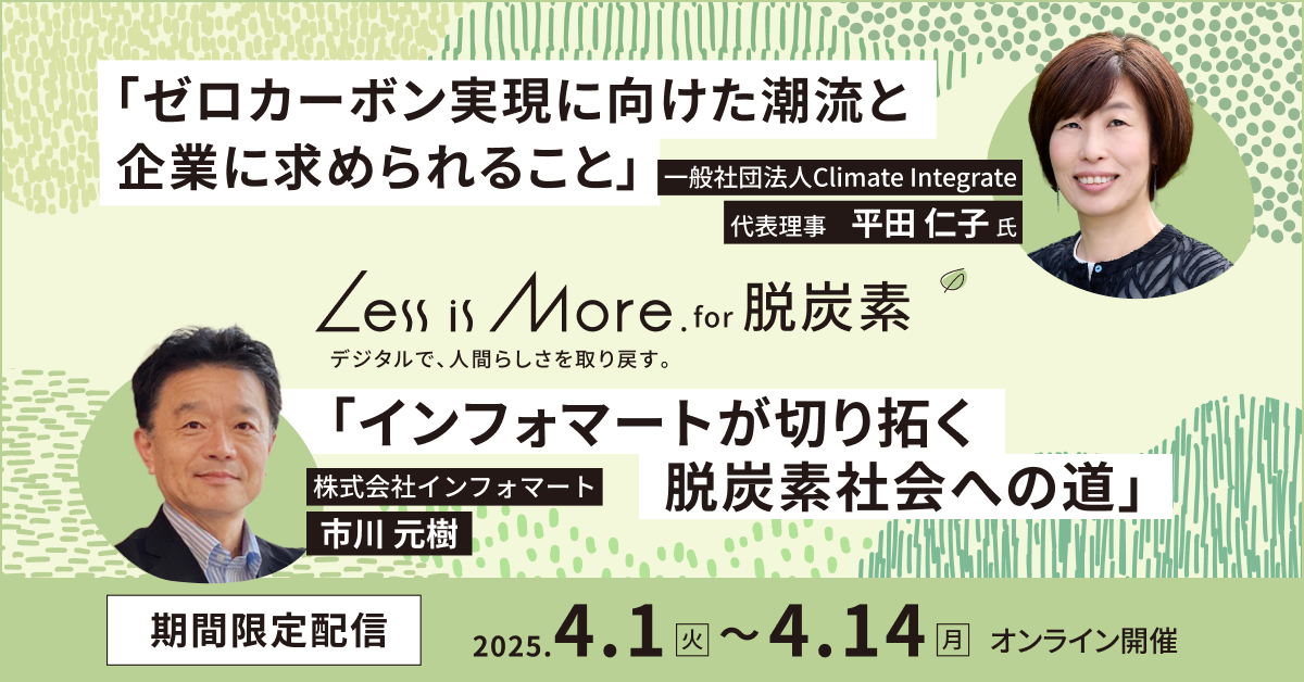 期間限定公開 「ゼロカーボン実現に向けた潮流と企業に求められること」一般社団法人Climate Integrate代表理事 平田 仁子 氏×「インフォマートが切り拓く脱炭素社会への道」株式会社インフォマート 市川 元樹