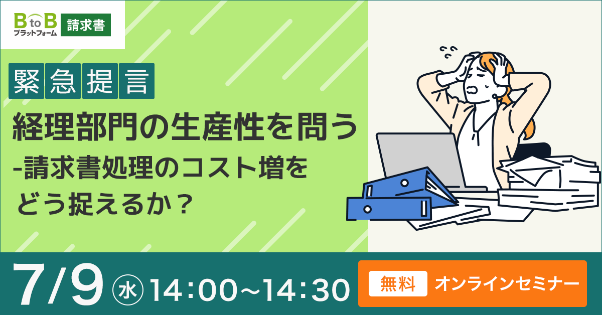 緊急提言：経理部門の生産性を問う -請求書処理のコスト増をどう捉えるか？
