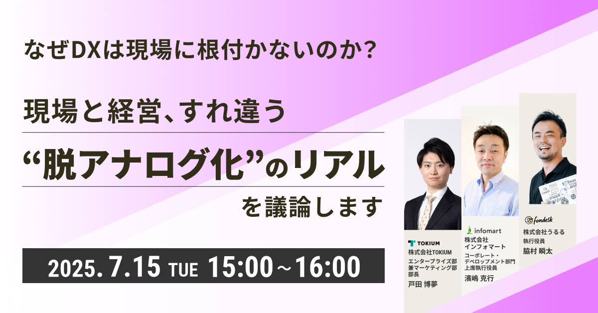なぜDXは現場に根付かないのか？ ─ 現場と経営、すれ違う“脱アナログ化”のリアルを議論します