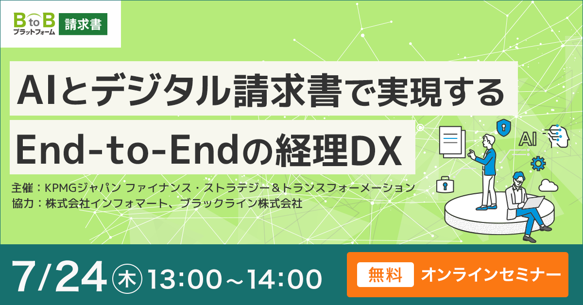 AIとデジタル請求書で実現するEnd-to-Endの経理DX