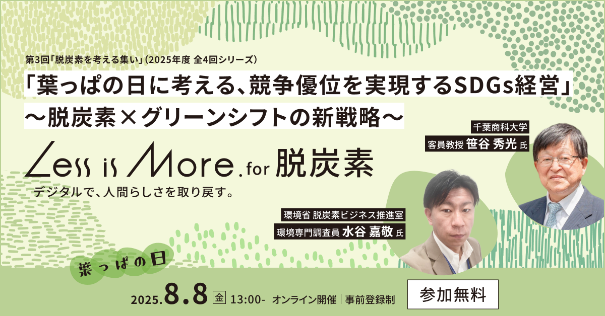 第3回「脱炭素を考える集い」（2025年度 全4回シリーズ）Less is More. for 脱炭素