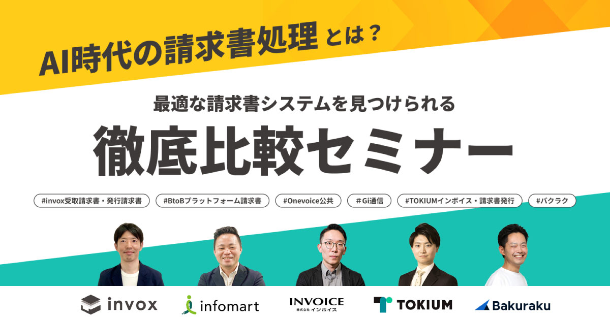 “AI時代の請求書処理”とは？最適な請求書システムを見つけられる徹底比較セミナー