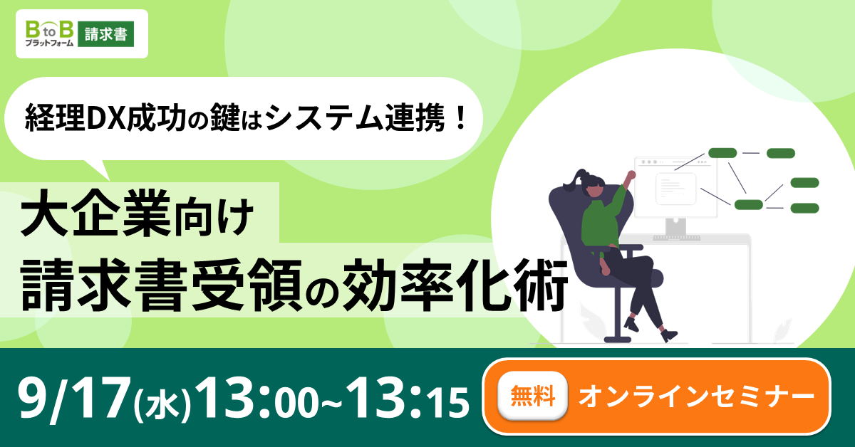 経理DX成功の鍵はシステム連携！大企業向け請求書受領の効率化術