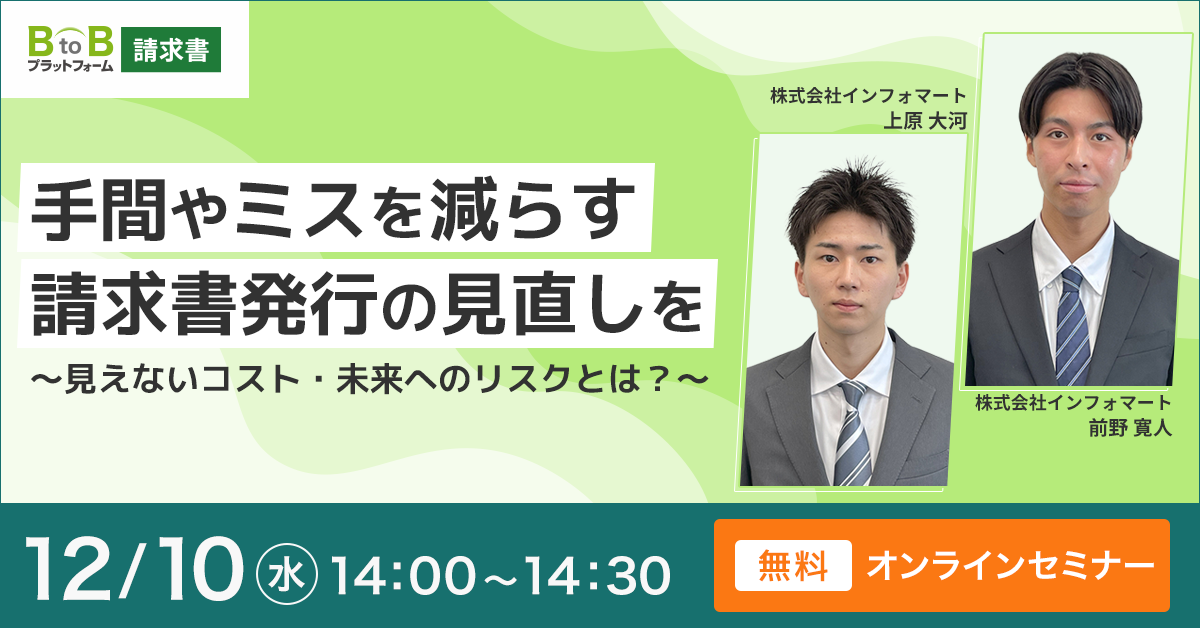 手間やミスを減らす請求書発行の見直しを～見えないコスト・未来へのリスクとは？～