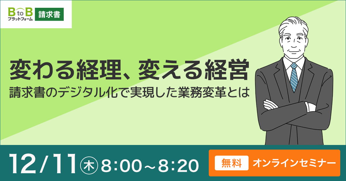 変わる経理、変える経営 請求書のデジタル化で実現した業務変革とは