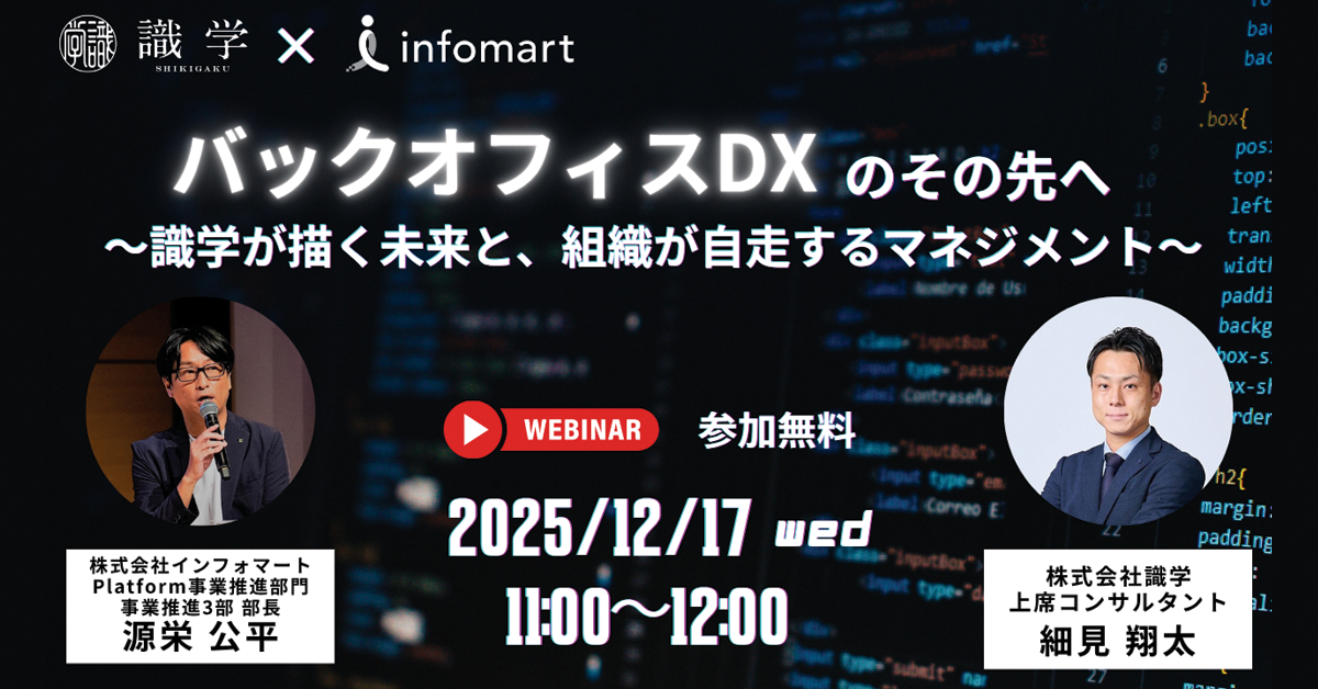 バックオフィスDXのその先へ～識学が描く未来と、組織が自走するマネジメント～