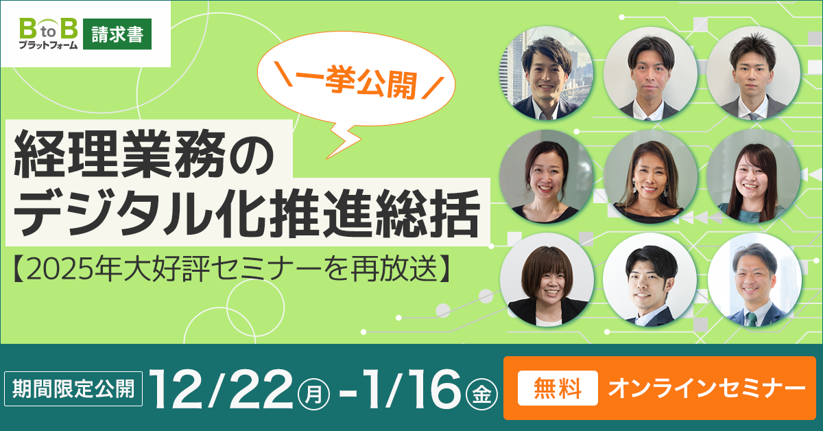 【2025年大好評セミナーを再放送】＼一挙公開／経理業務のデジタル化推進総括