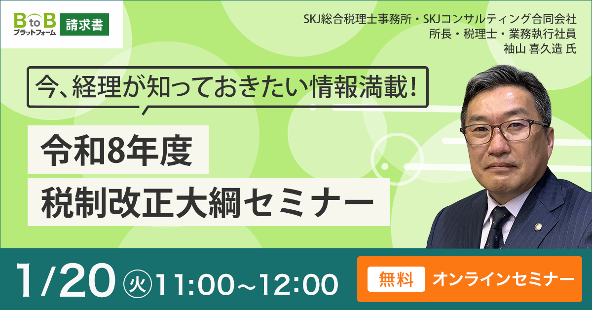 今、経理が知っておきたい情報満載！令和8年度税制改正大綱セミナー