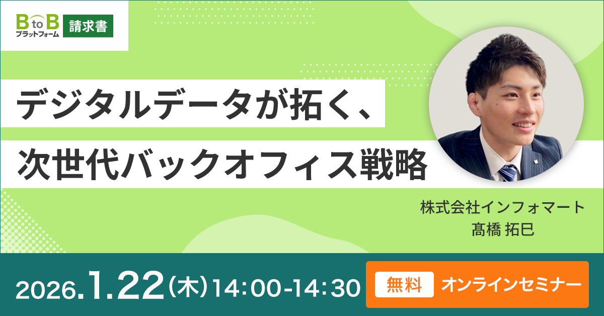 デジタルデータが拓く、次世代バックオフィス戦略