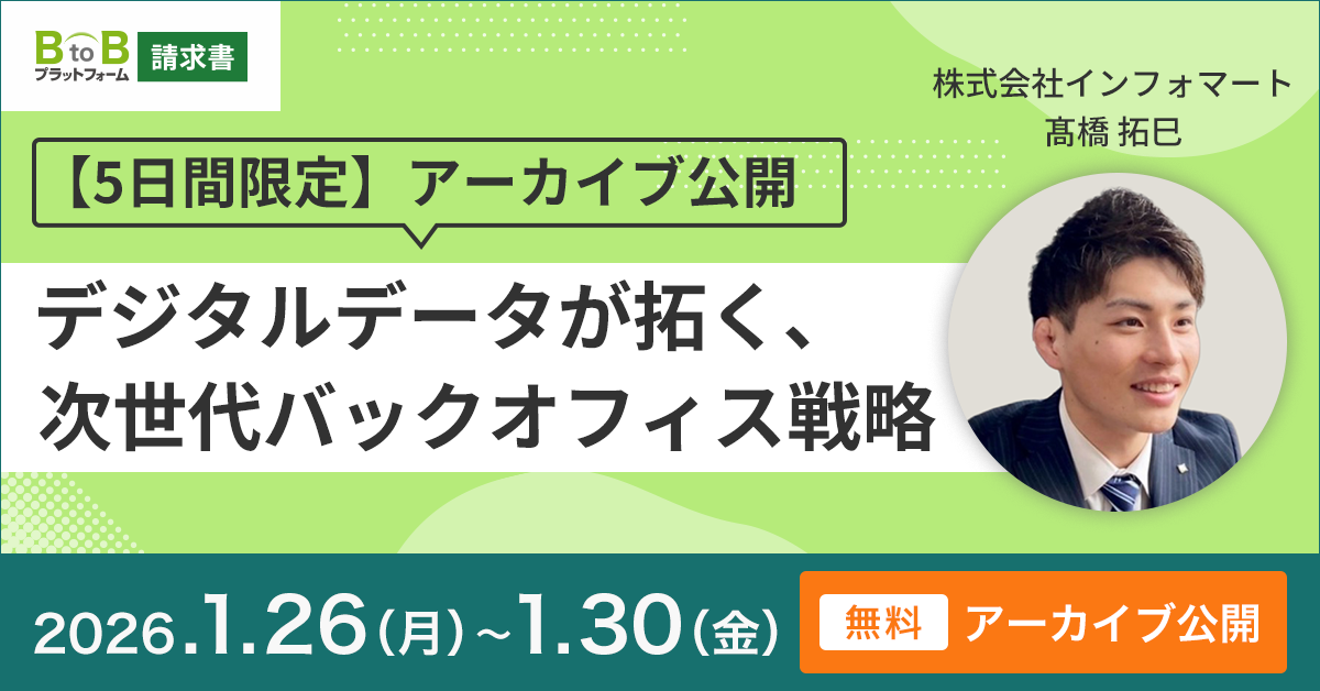 【5日間限定】アーカイブ公開 『デジタルデータが拓く、次世代バックオフィス戦略』
