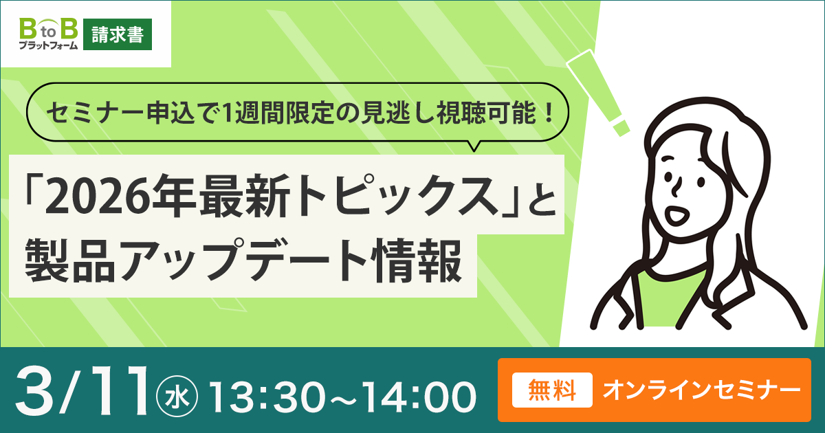 バックオフィスが知っておきたい「2026年最新トピックス」と製品アップデート情報