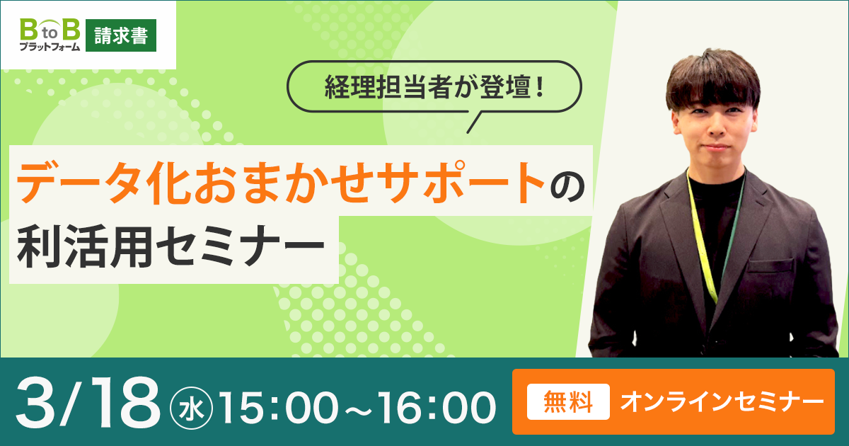 インフォマート経理部登壇！新製品「データ化おまかせサポート」の利活用