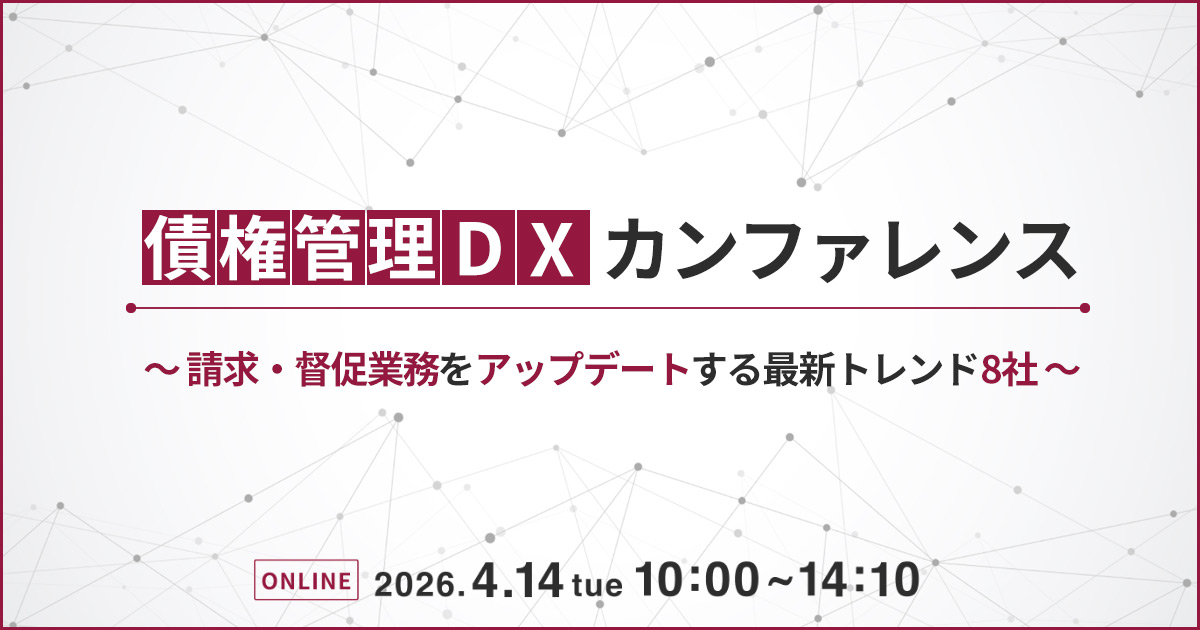 債権管理DXカンファレンス