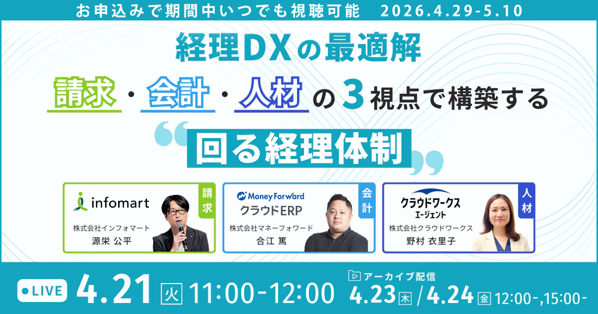 経理DXの最適解― 請求・会計・人材の3視点で構築する“回る経理体制”