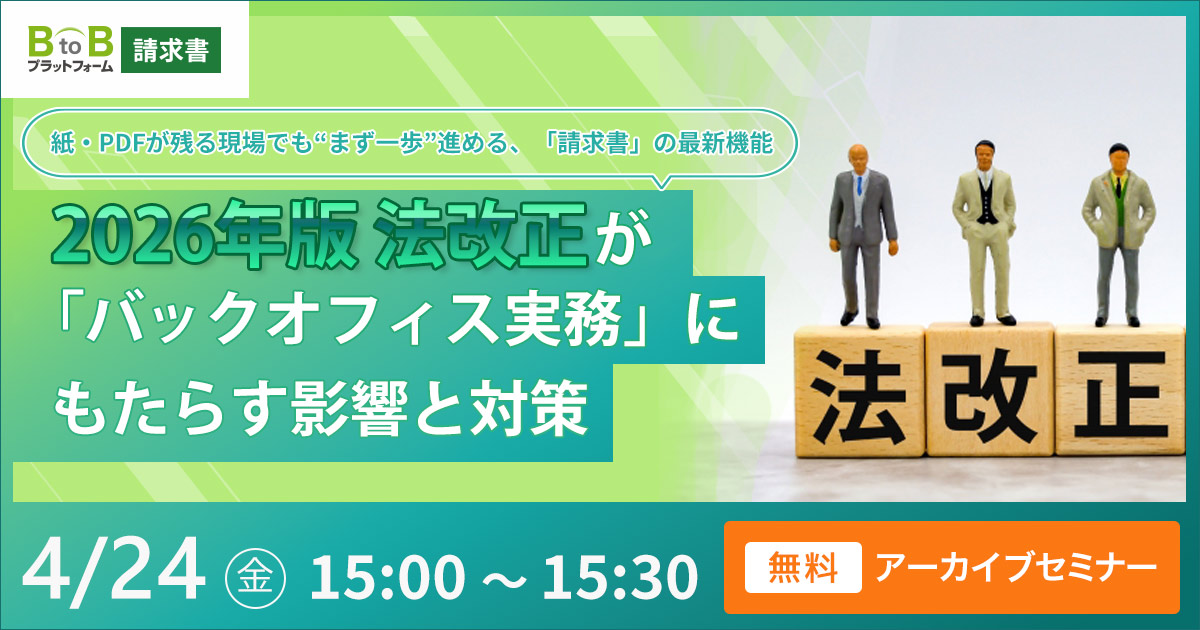 2026年版 法改正が「バックオフィス実務」にもたらす影響と対策