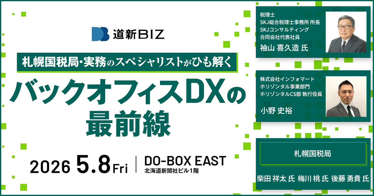 札幌国税局・実務のスペシャリストがひも解くバックオフィスDXの最前線