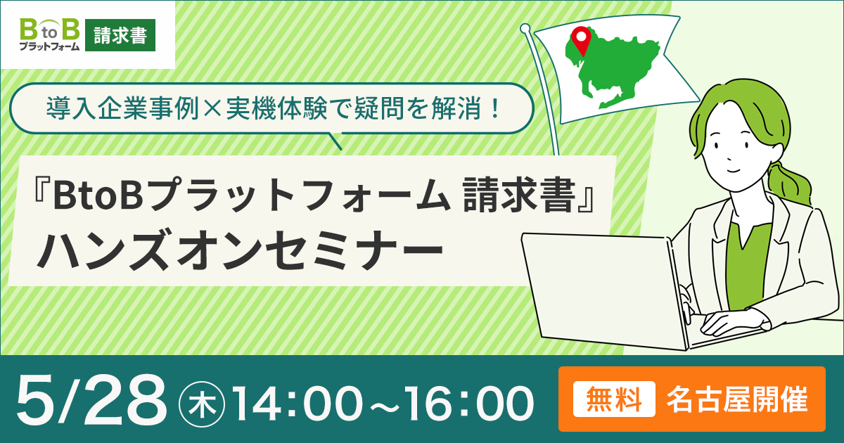 【名古屋開催】導入企業事例×実機体験で疑問を解消！『BtoBプラットフォーム 請求書』ハンズオンセミナー