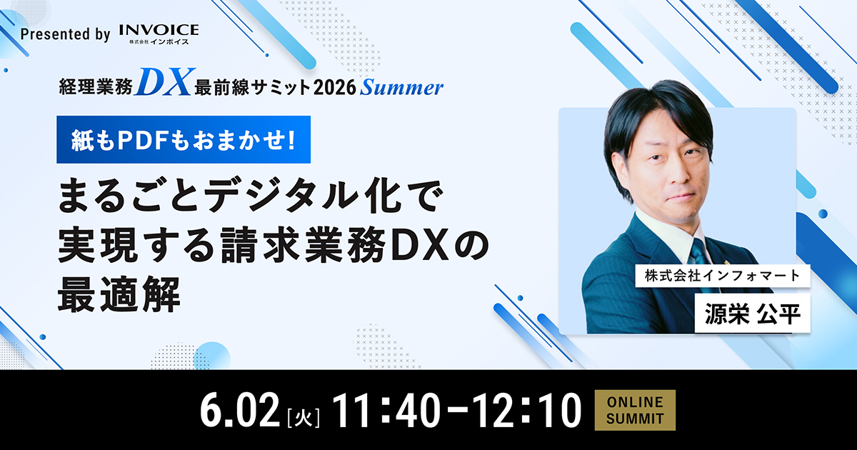 まるごとデジタル化で実現する請求業務DXの最適解