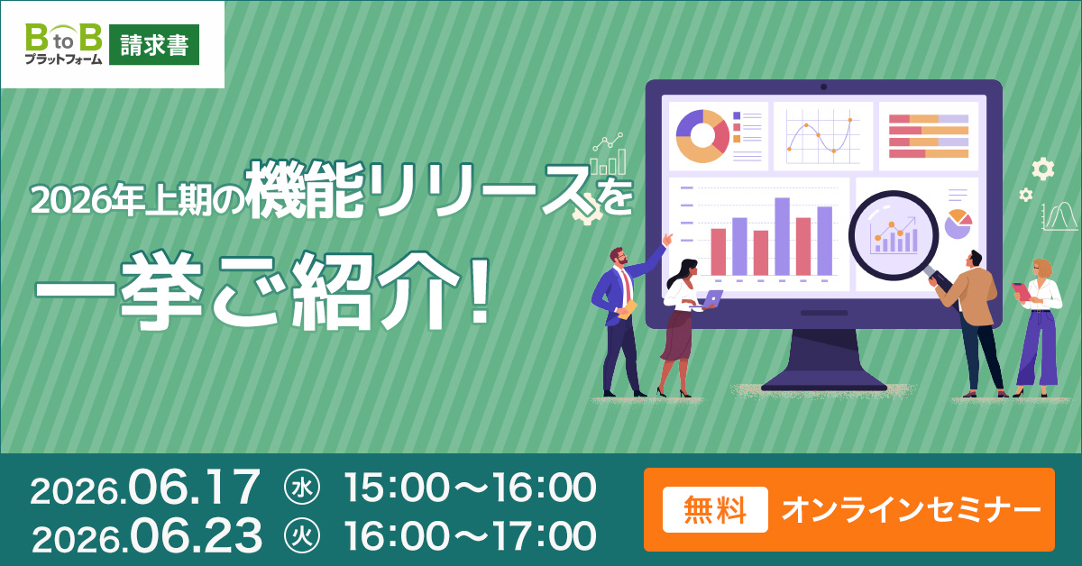 2026年上期の機能リリースを一挙ご紹介！