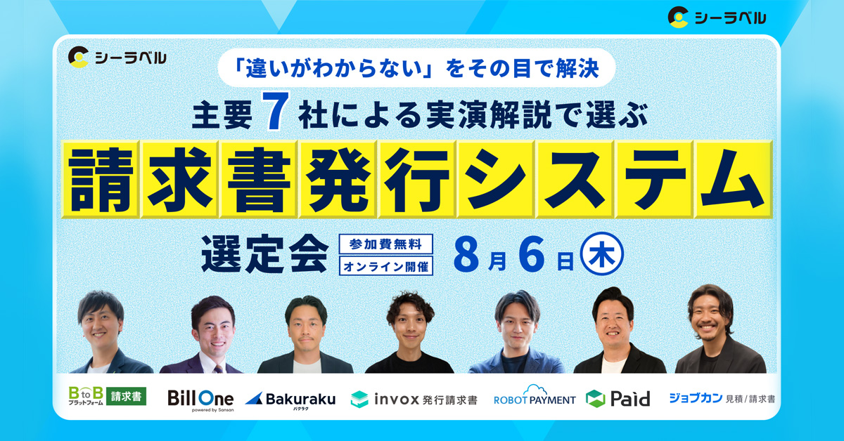 実演開設で学ぶ 請求書発行システム選定会