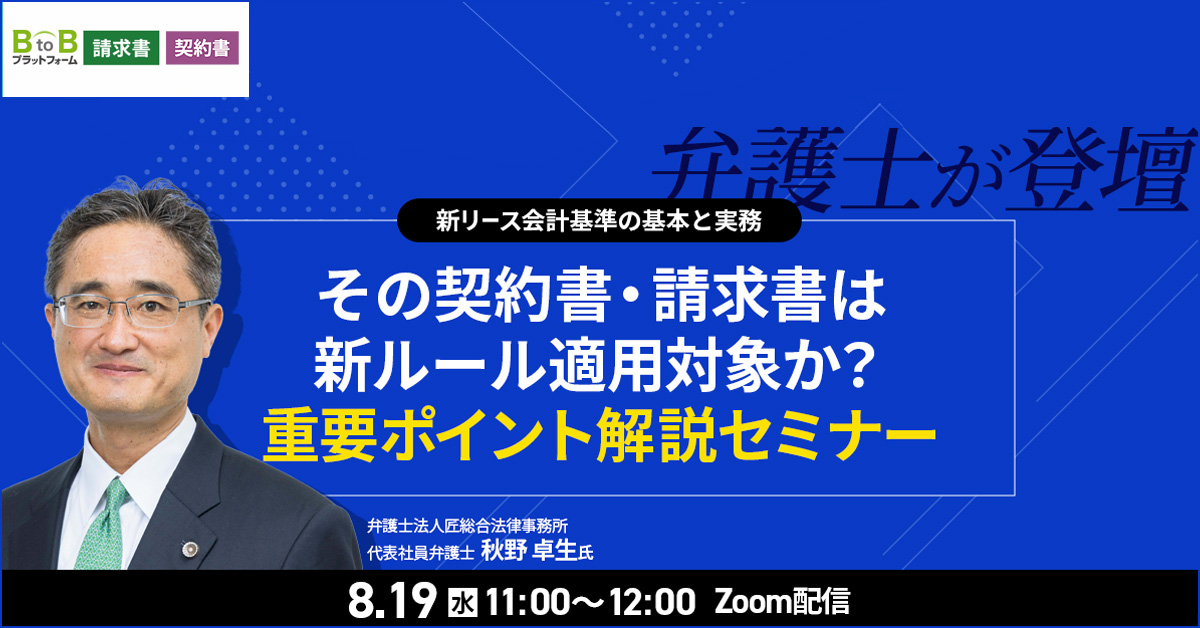 その契約書・請求書は新ルール適応対象か？重要ポイント解説セミナー
