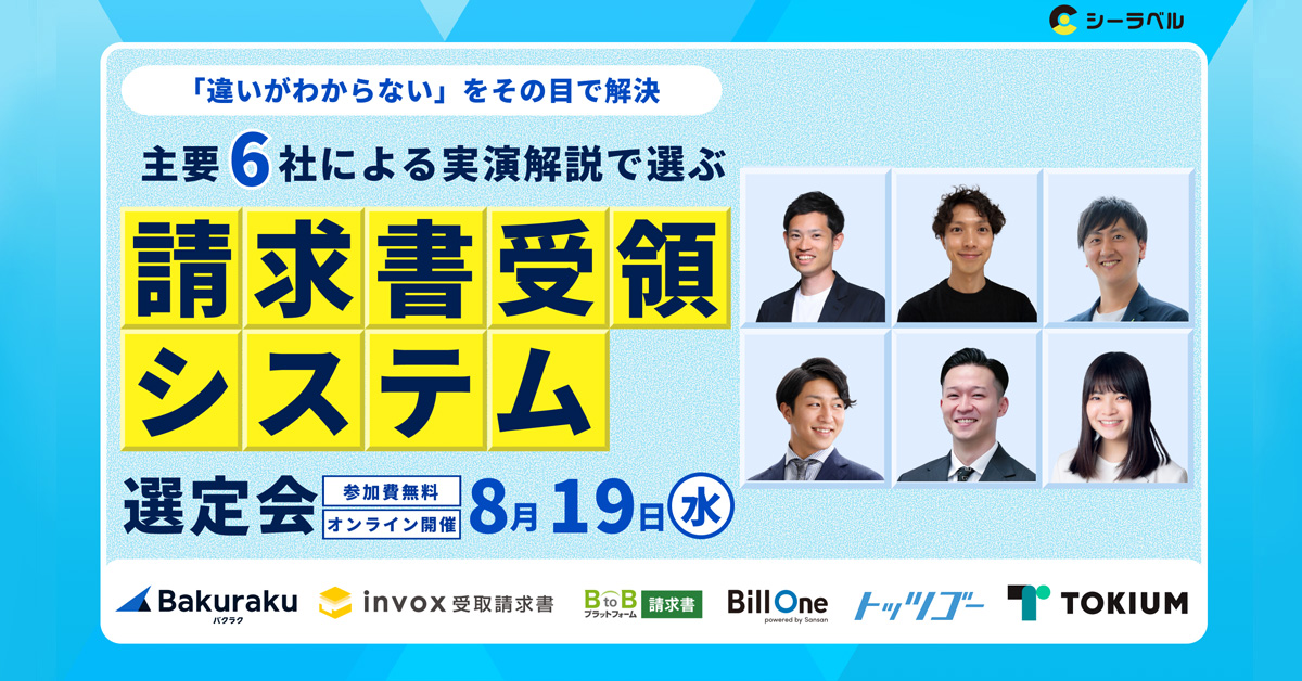 実演開設で学ぶ 請求書受領システム選定会