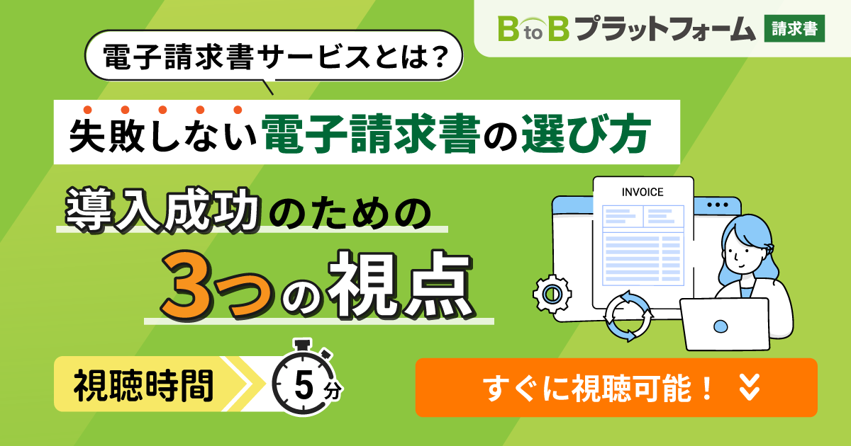 失敗しない電子請求書の選び方 - 導入成功のための3つの視点